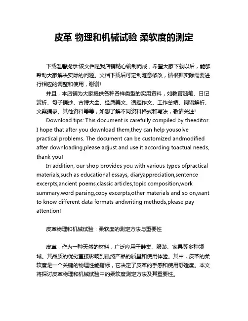 皮革 物理和机械试验 柔软度的测定