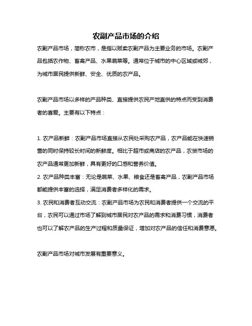 农副产品市场的介绍