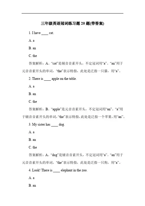 三年级英语冠词练习题20题(带答案)