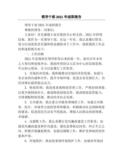 领导干部2021年述职报告
