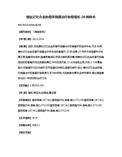 镍钛记忆合金肋骨环抱器治疗肋骨骨折20例体会