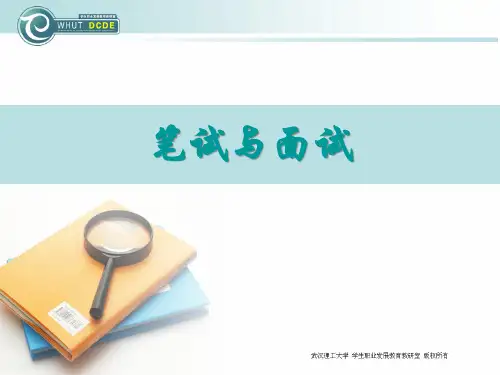 笔试与面试技巧培训