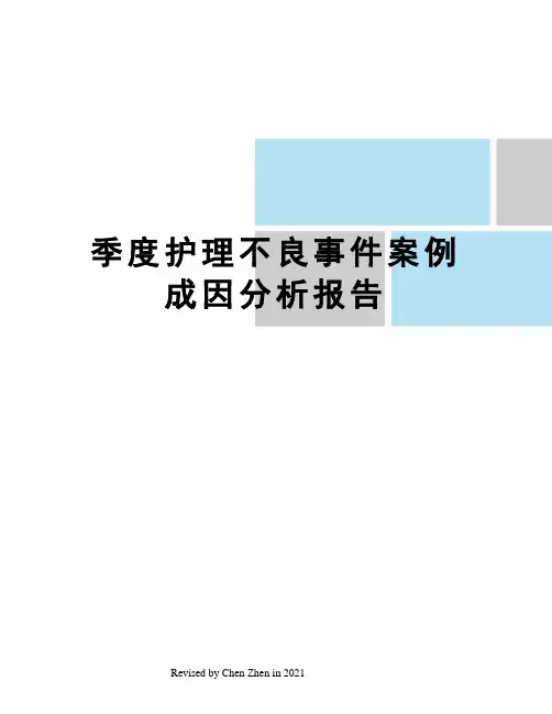 季度护理不良事件案例成因分析报告