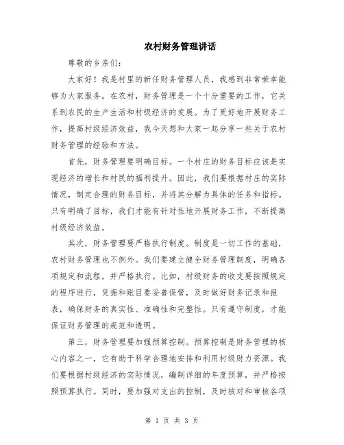 农村财务管理讲话