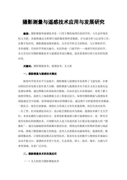 摄影测量与遥感技术应用与发展研究