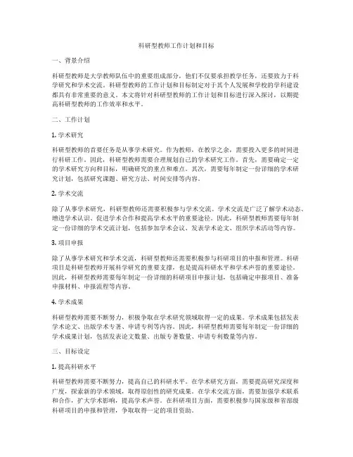 科研型教师工作计划和目标
