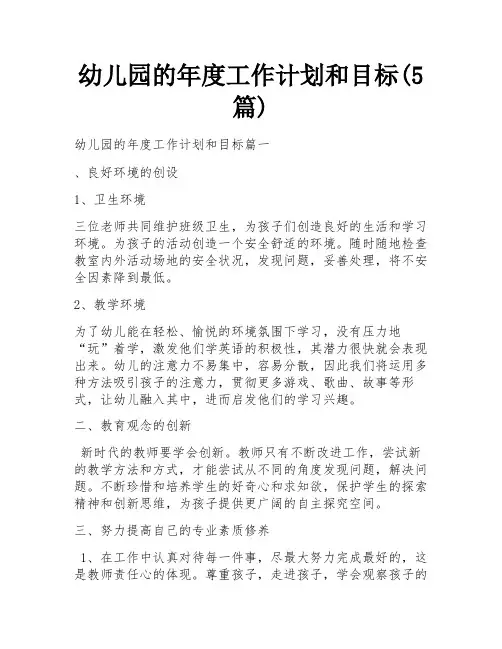 幼儿园的年度工作计划和目标(5篇)