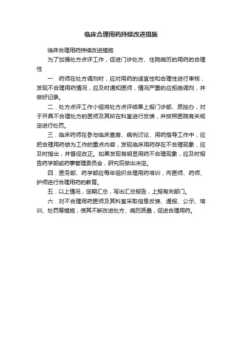 临床合理用药持续改进措施