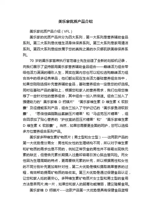 美乐家优质产品介绍