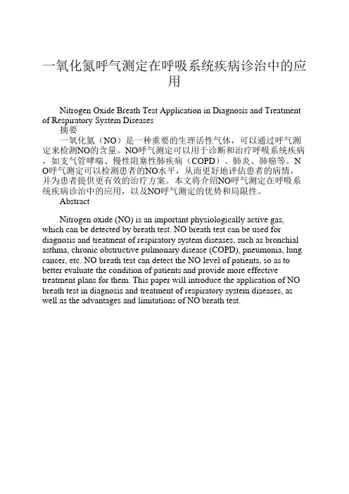 一氧化氮呼气测定在呼吸系统疾病诊治中的应用