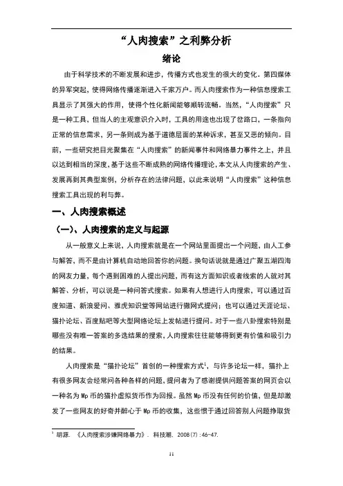 “人肉搜索”之利弊分析