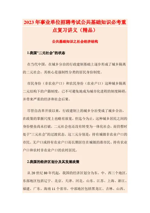 2023年事业单位招聘考试公共基础知识必考重点复习讲义(精品)