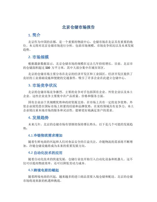 北京仓储市场报告