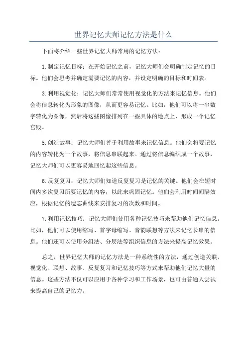 世界记忆大师记忆方法是什么