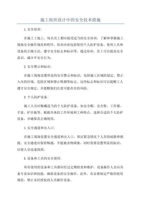 施工组织设计中的安全技术措施