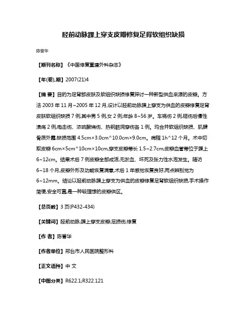 胫前动脉踝上穿支皮瓣修复足背软组织缺损