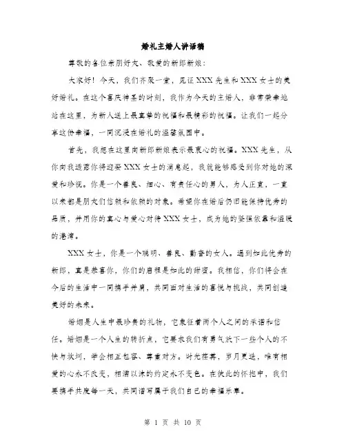 婚礼主婚人讲话稿（5篇）