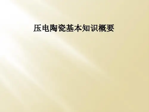 压电陶瓷基本知识概要