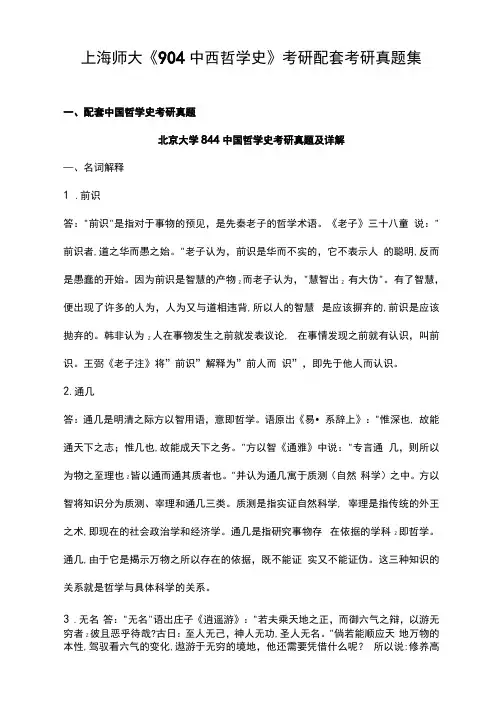 上海师大《904中西哲学史》考研配套考研真题集