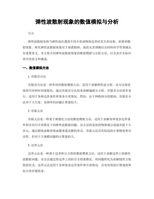 弹性波散射现象的数值模拟与分析
