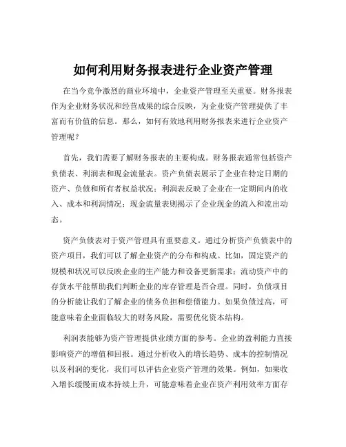 如何利用财务报表进行企业资产管理
