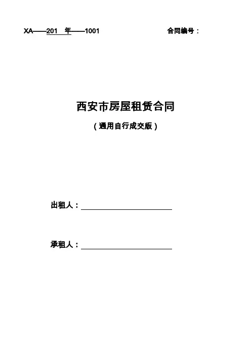 (完整word版)通用版_西安市房屋租赁合同-自行成交版