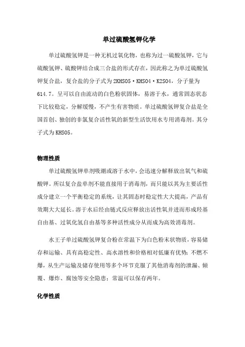 单过硫酸氢钾化学