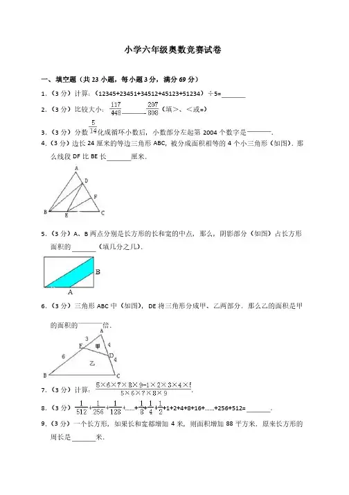 六年级上册奥数竞赛试卷_全国通用（含答案）