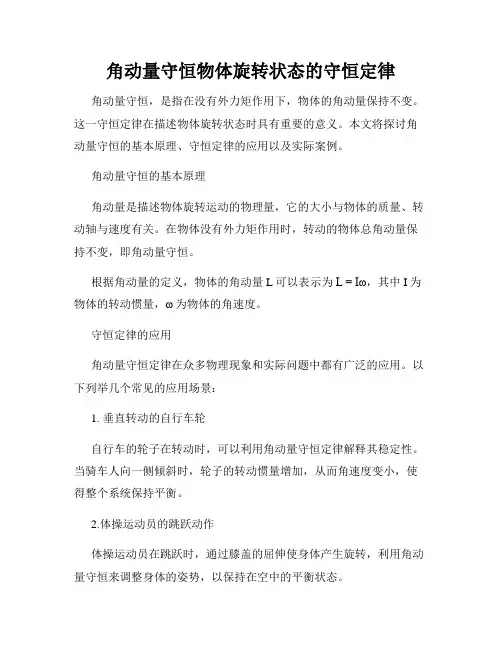 角动量守恒物体旋转状态的守恒定律