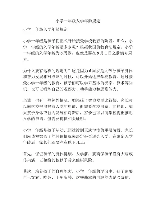 小学一年级入学年龄规定