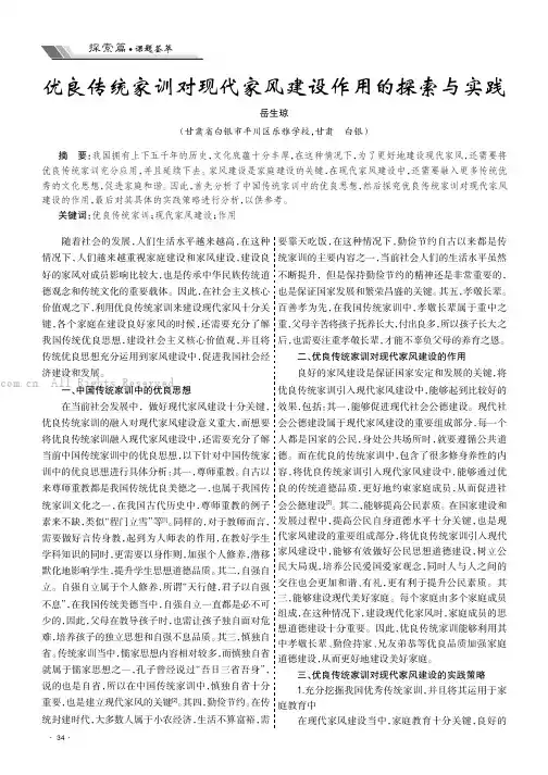 优良传统家训对现代家风建设作用的探索与实践