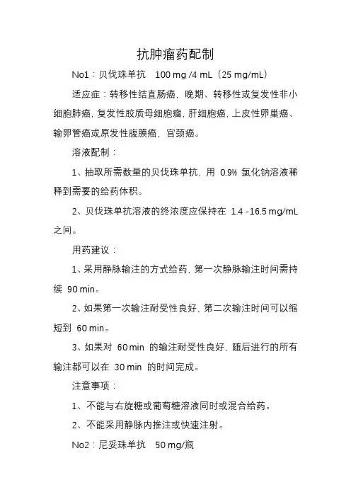 抗肿瘤药配制