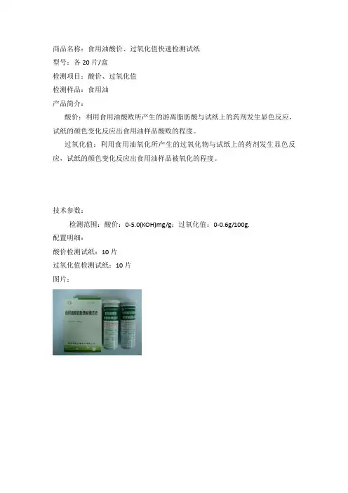 食用油酸价、过氧化值快速检测试纸使用说明书