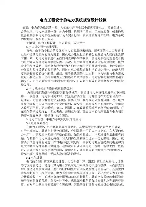 电力工程设计的电力系统规划设计浅谈