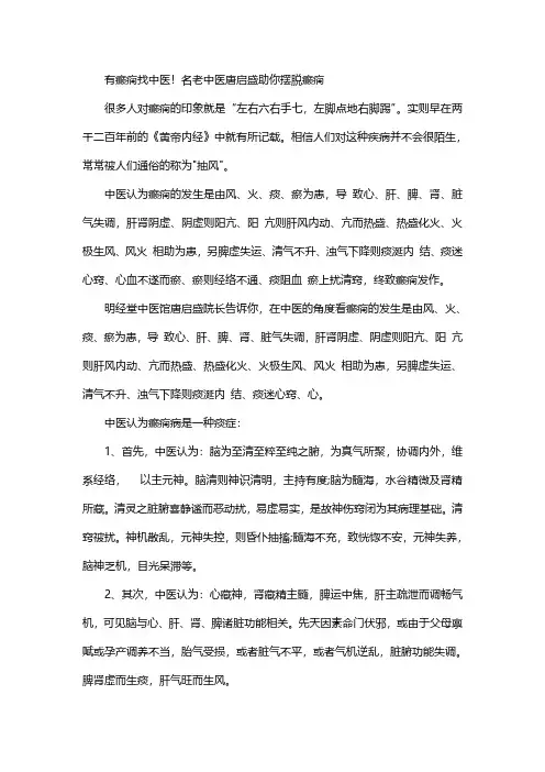 有癫痫找中医!名老中医唐启盛助你摆脱癫痫