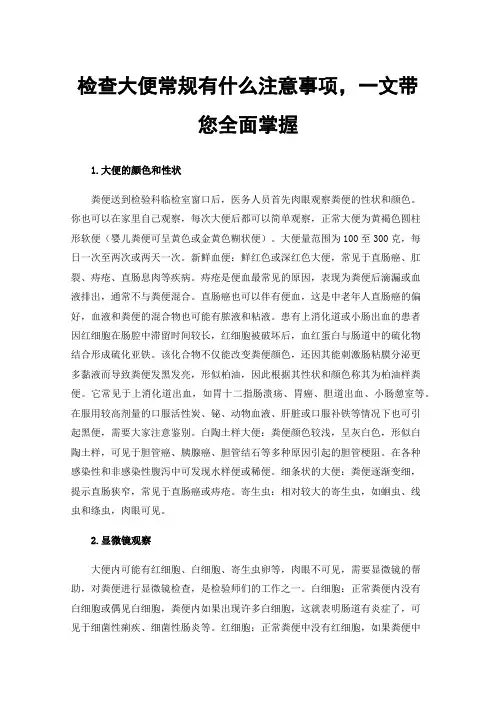 检查大便常规有什么注意事项，一文带您全面掌握