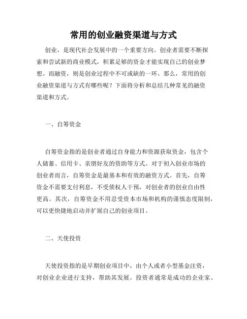 常用的创业融资渠道与方式