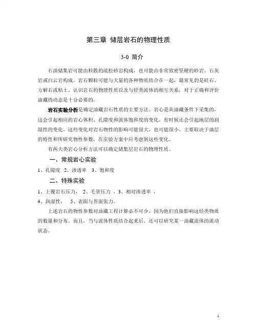 (完整版)第三章储层岩石的物理性质