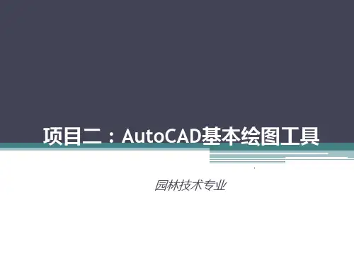 园林计算机辅助设计AutoCAD完整ppt课件