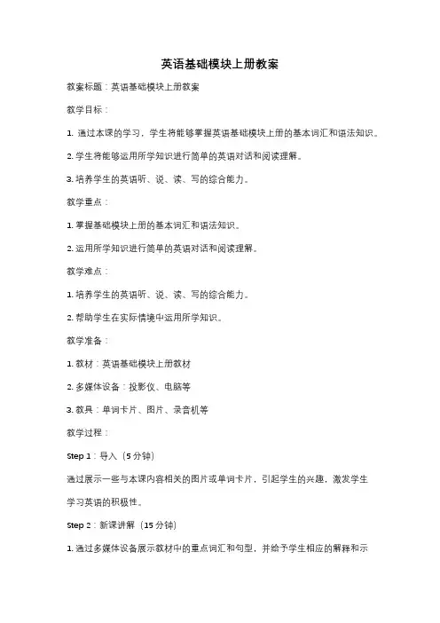 英语基础模块上册教案