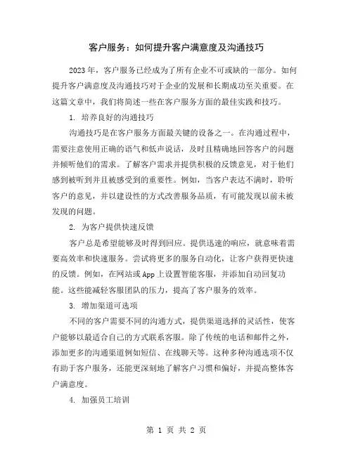 客户服务：如何提升客户满意度及沟通技巧
