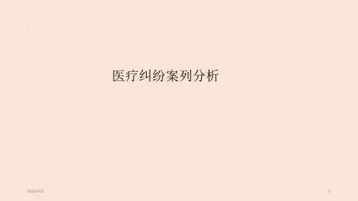 医疗纠纷案例分析ppt参考课件