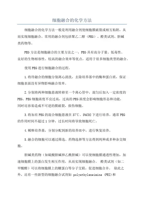 细胞融合的化学方法