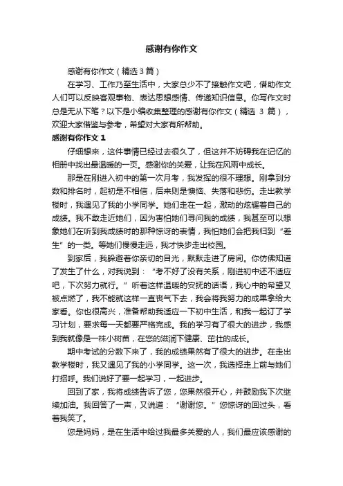 感谢有你作文（精选3篇）