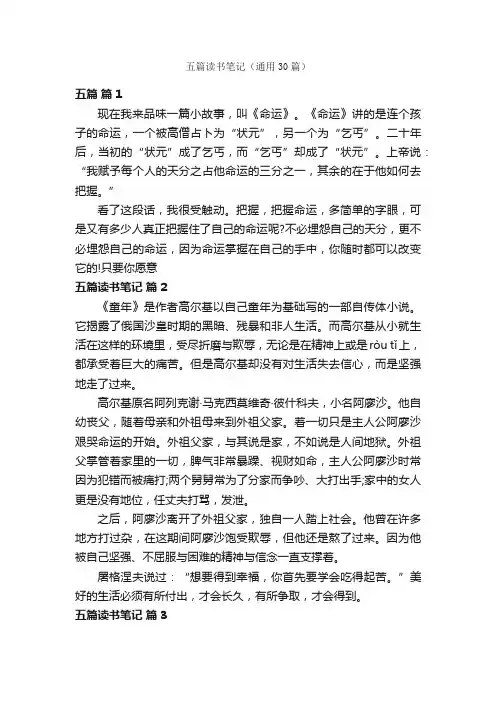 五篇读书笔记（通用30篇）