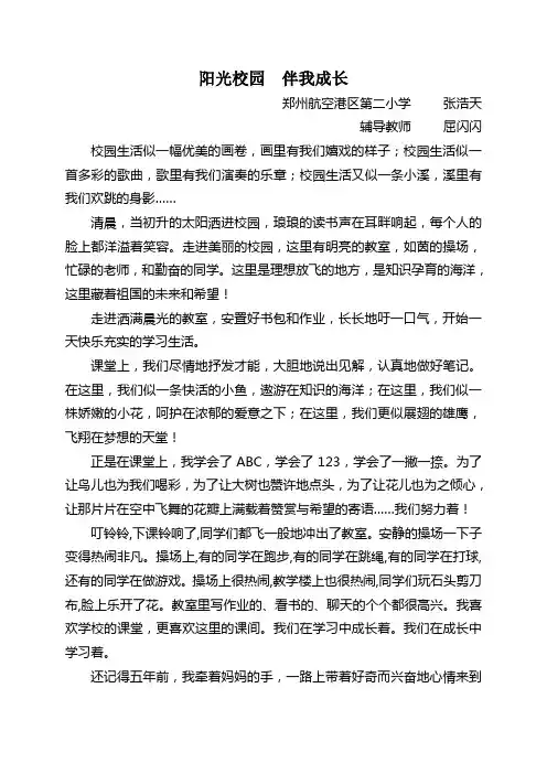 阳光校园  伴我成长征文