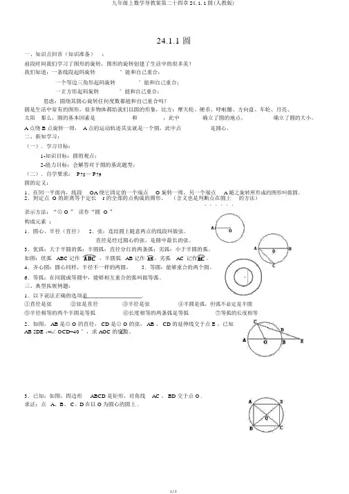 九年级上数学导学案第二十四章24.1.1圆(人教版)