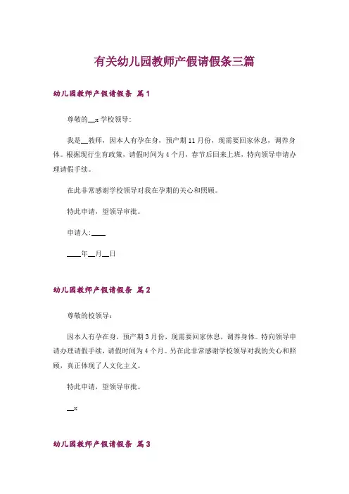 有关幼儿园教师产假请假条三篇