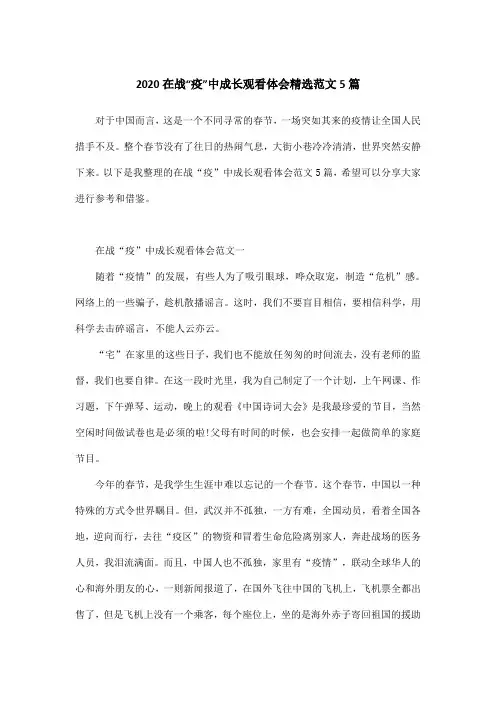 2020在战“疫”中成长观看体会精选范文5篇