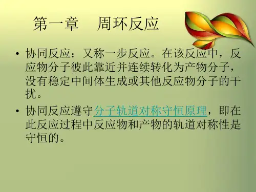 有机化学概论课件第七章 周环反应